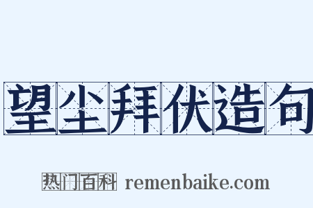 望尘拜伏造句是什么意思的图片